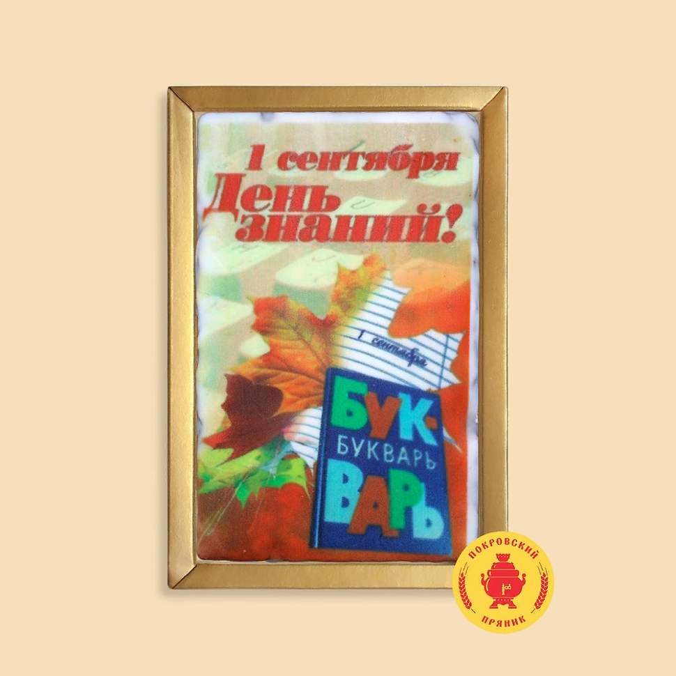  Пряник 140г 1е Сентября "День знаний букварь" (в подарочной пластиковой упаковке)      в Шалях